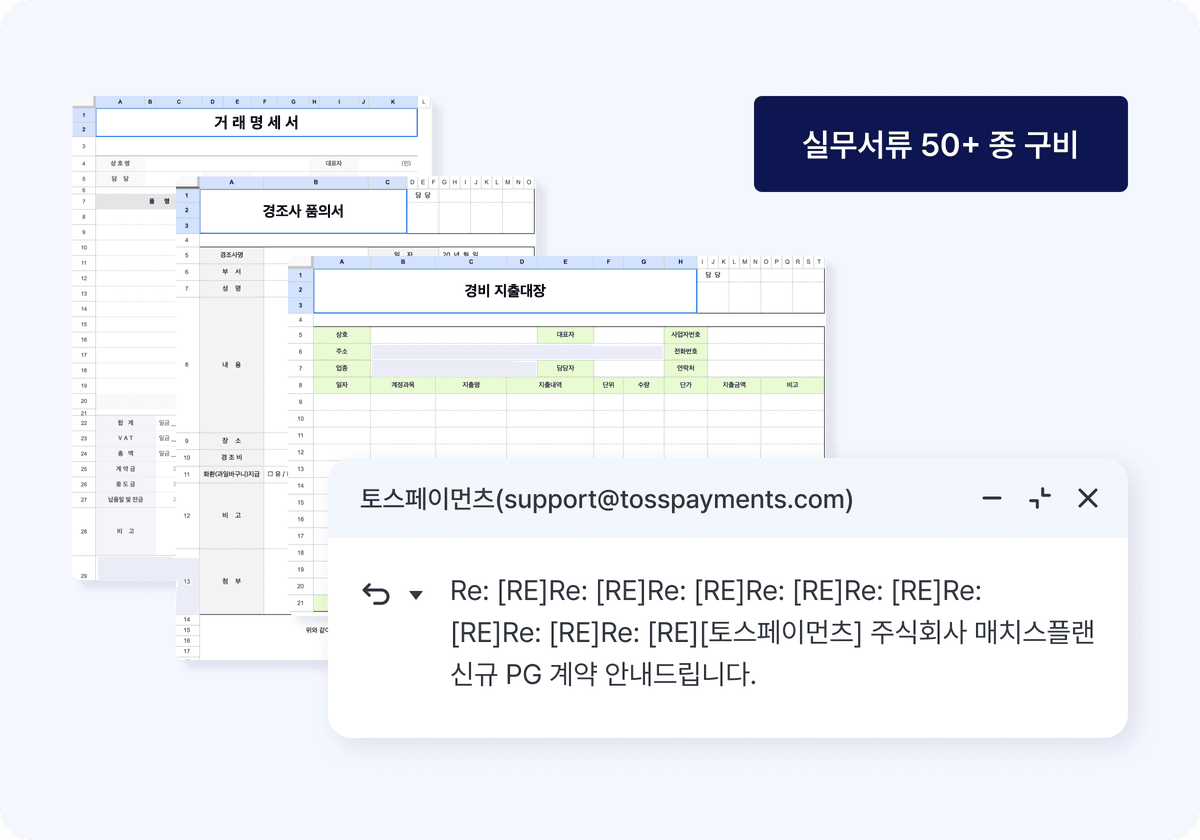 관공서 서류 대응도 빠르게!
복잡한 건 백오피스랩이 할게요